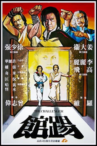 ملصق فيلم 踢館 (1979)
