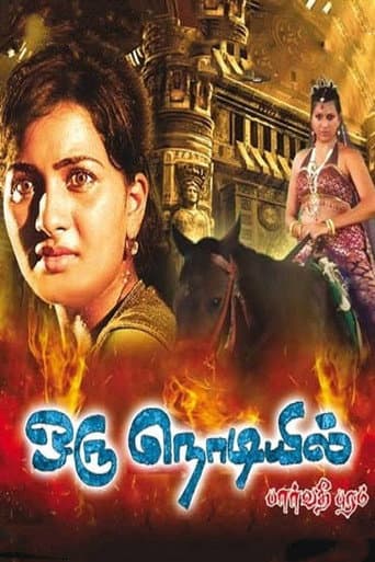 ملصق فيلم ஒரு நொடியில் (2016)