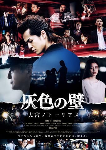 ملصق فيلم 灰色の壁 ─大宮ノトーリアス─ (2022)
