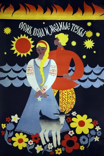 ملصق فيلم Огонь, вода и медные трубы (1968)