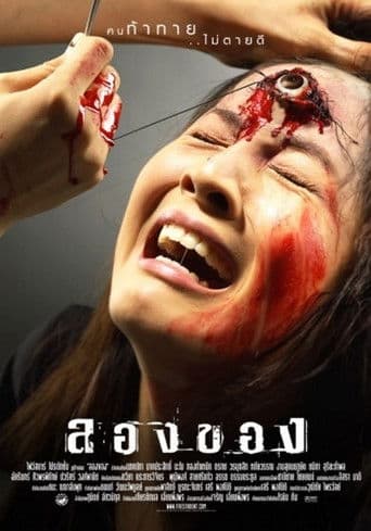 ملصق فيلم ลองของ (2005)