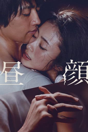 Affiche du film 昼顔 (2017)