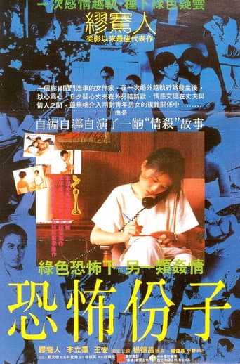 ملصق فيلم 恐怖份子 (1986)
