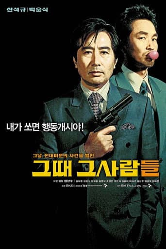 ملصق فيلم 그때 그사람들 (2005)