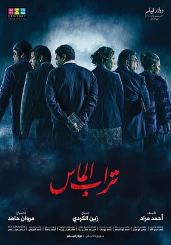 ملصق فيلم تراب الماس (2018)