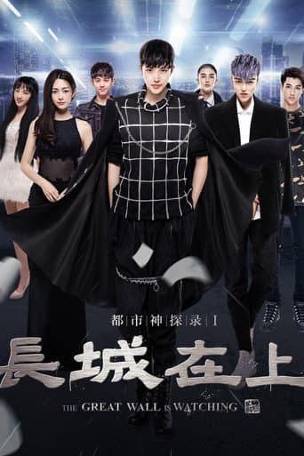 ملصق فيلم 都市神探录: 长城在上 (2016)