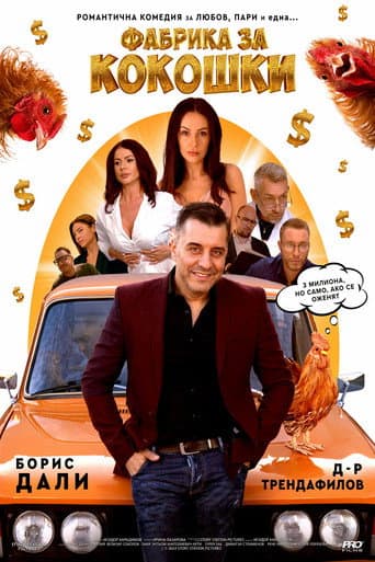 ملصق فيلم Фабрика за кокошки (2024)
