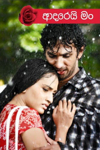 Affiche du film ආදරෙයි මං (2018)