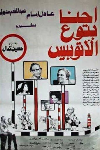 Affiche du film إحنا بتوع الأتوبيس (1979)