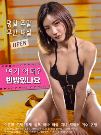 ملصق فيلم 여기 어때? 빈방있나요 (2019)