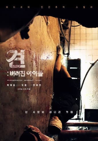 ملصق فيلم 견: 버려진 아이들 (2020)