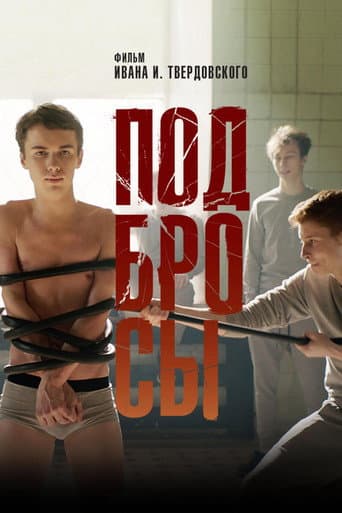 ملصق فيلم Подбросы (2018)