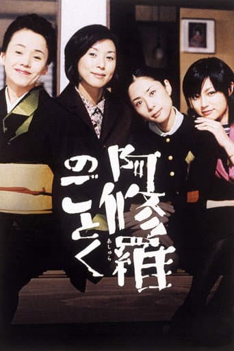 Affiche du film 阿修羅のごとく (2003)