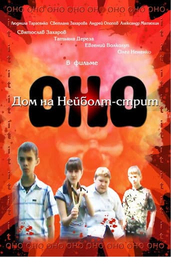 Affiche du film Оно: Дом на Нейболт-стрит (2010)