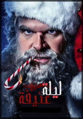 ملصق فيلم Violent Night (2022)