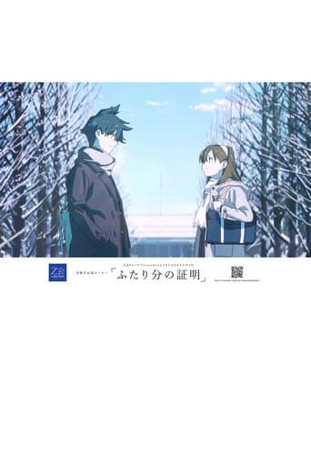 ふたり分の証明 (2022) movie poster