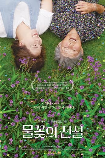 물꽃의 전설 (2023) movie poster