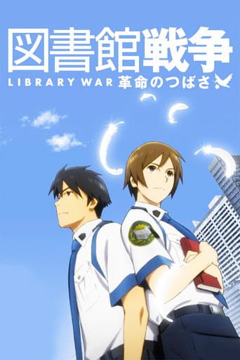 Affiche du film 図書館戦争 革命のつばさ (2012)
