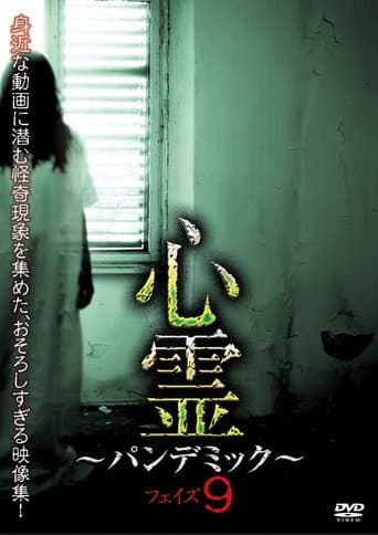 Affiche du film 心霊 ~パンデミック~ フェイズ9 (2017)