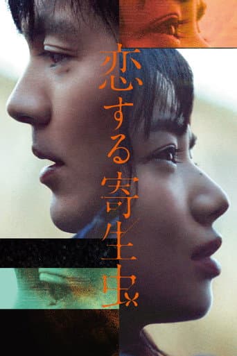 ملصق فيلم 恋する寄生虫 (2021)