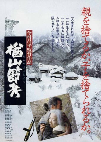 ملصق فيلم 楢山節考 (1983)