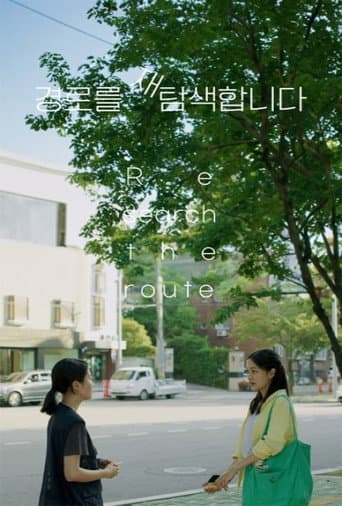 경로를 재탐색 합니다 (2023) movie poster