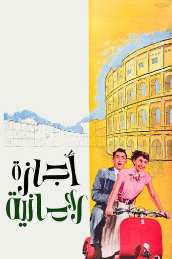 Roman Holiday