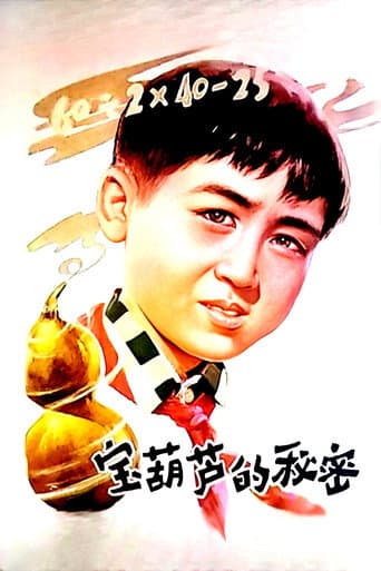 ملصق فيلم 宝葫芦的秘密 (1963)