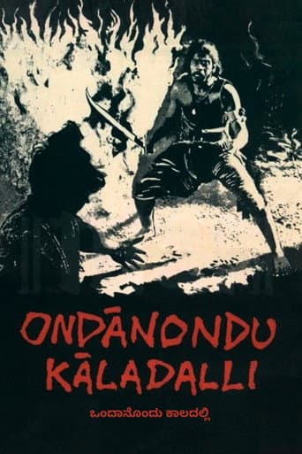 ملصق فيلم ಒಂದಾನೊಂದು ಕಾಲದಲ್ಲಿ (1979)