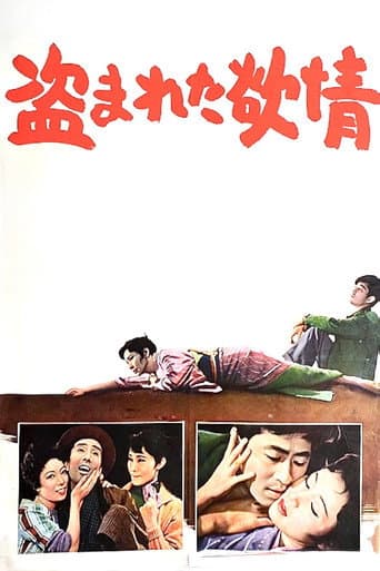 盗まれた欲情 (1958) movie poster