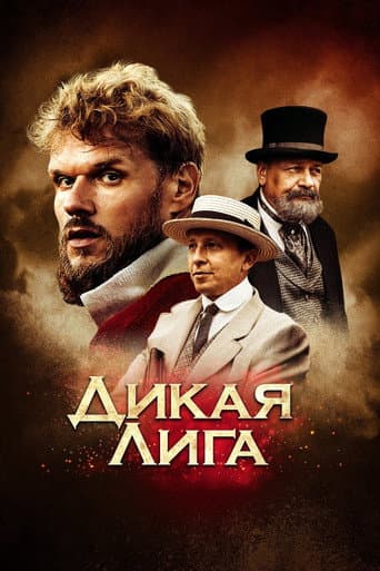 ملصق فيلم Дикая лига (2019)