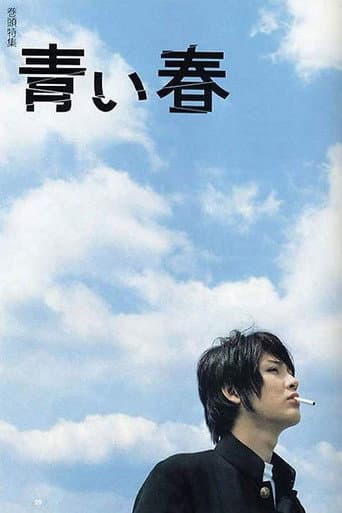 Affiche du film 青い春 (2001)