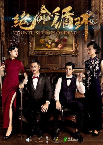 ملصق فيلم 绝命循环 (2017)