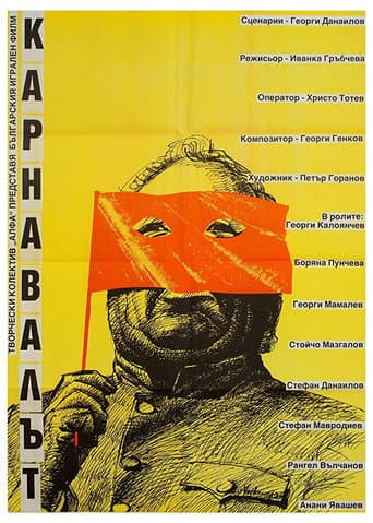 ملصق فيلم Карнавалът (1990)