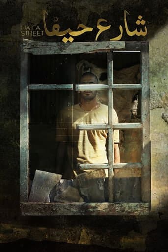 ملصق فيلم شارع حيفا (2019)