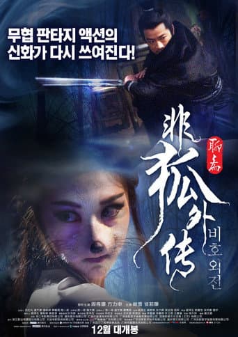 Affiche du film 非狐外传 (2013)