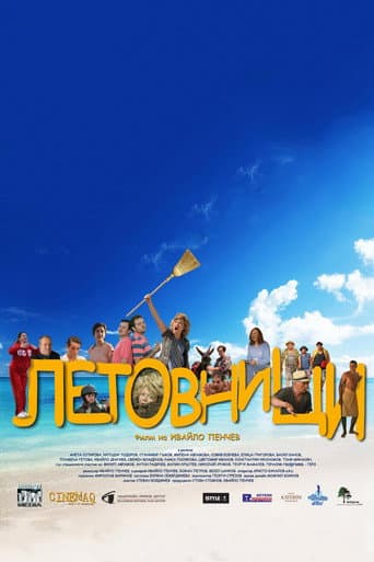 ملصق فيلم Летовници (2016)