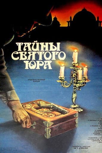ملصق فيلم Таємниці Святого Юра (1982)