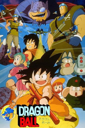 ملصق فيلم ドラゴンボール 神龍の伝説 (1986)