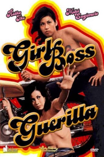 Affiche du film 女番長ゲリラ (1972)