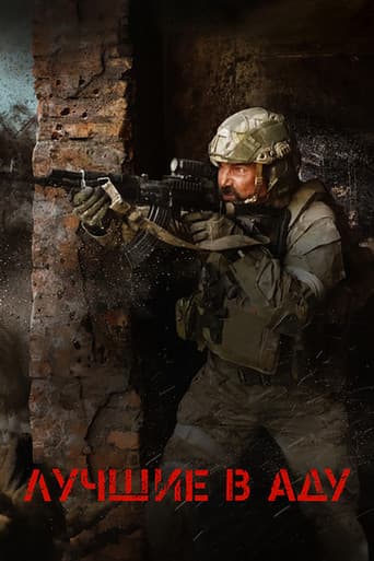 ملصق فيلم Лучшие в аду (2022)