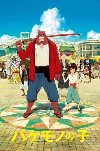 ملصق فيلم バケモノの子 (2015)