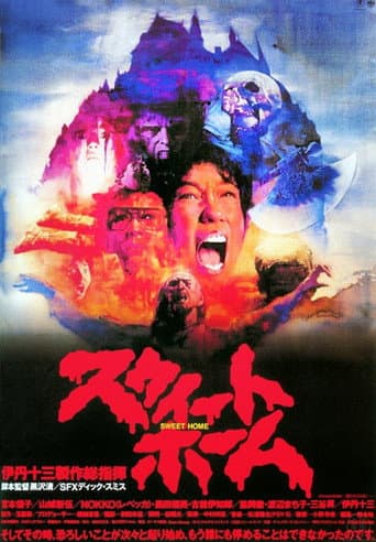 ملصق فيلم スウィートホーム (1989)