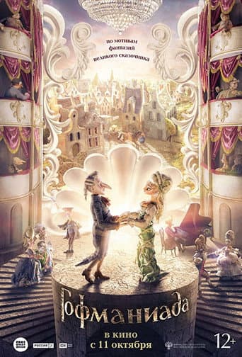 ملصق فيلم Гофманиада (2018)
