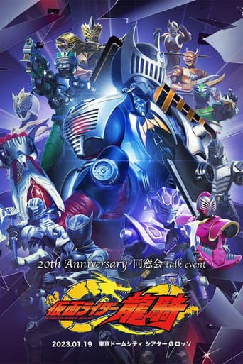 Kamen Rider Ryuki: 20th Anniversary Alumni Talk Event (2023) movie poster