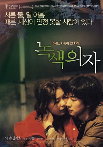 ملصق فيلم 녹색 의자 (2005)