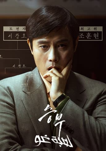 ملصق فيلم 승부 (2025)
