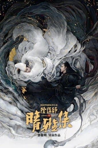 Affiche du film 晴雅集 (2020)