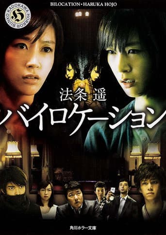 ملصق فيلم バイロケーション (2013)