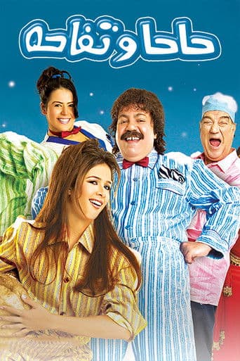 حاحا وتفاحة (2005) movie poster